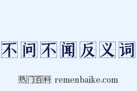 不问不闻反义词是什么意思的图片
